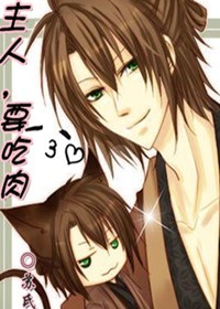 主人,要吃肉txt下载