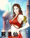 死灵仙txt下载