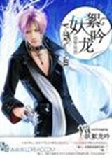 妖絮龙吟txt下载