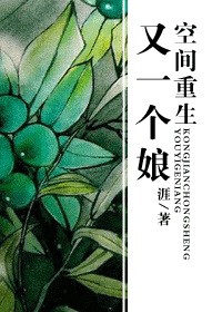空间重生又一个娘txt下载