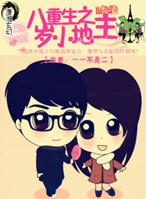 重生之八岁小地主txt下载