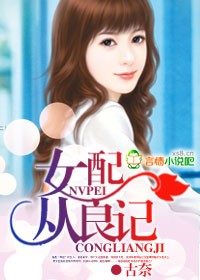 女配从良记