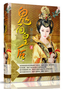 鬼面皇后txt下载