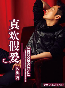 真欢假爱txt下载