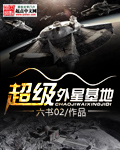 超级外星基地txt下载