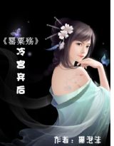 罂粟殇:冷宫的弃后txt下载