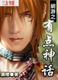 网游之有点神话