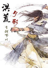 洪荒月影txt下载