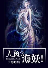 人鱼?海妖!txt下载
