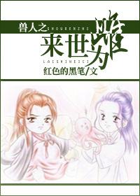 兽人之来世为雌txt下载