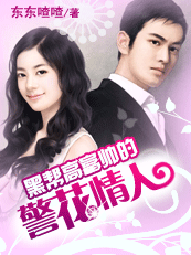 黑帮高富帅的警花情人txt下载