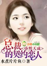 昏然天成,总裁的契约恋人