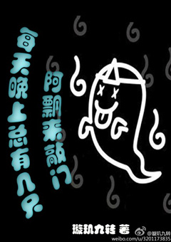 每天晚上总有几只阿飘来敲门txt下载