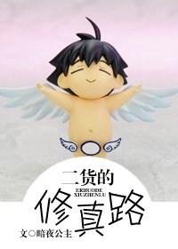 二货的修真路txt下载