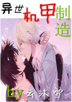 异世机甲制造