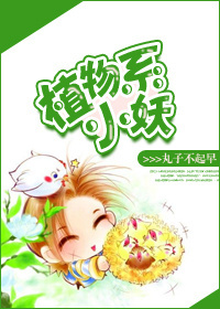 植物系小妖