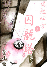 祸起四方之囚龙塔txt下载