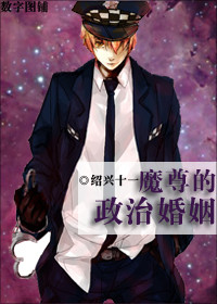 魔尊的政治婚姻txt下载