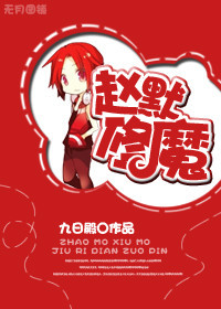 赵默修魔txt下载