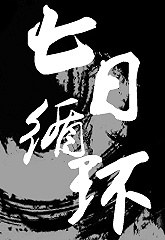 都市异闻录之七日循环