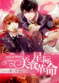 星际美食革命