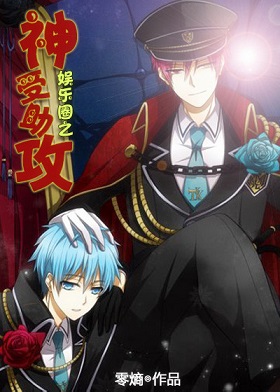 娱乐圈之神受助攻txt下载