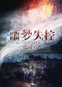 噩梦失控