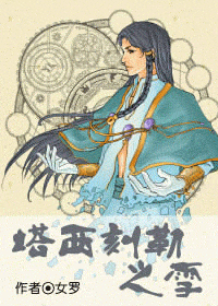 塔西刻勒之雪txt下载