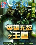 英雄无敌之王道txt下载