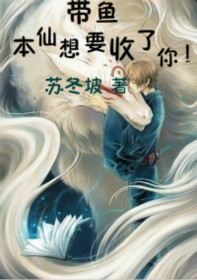带鱼,本仙想要收了你！txt下载