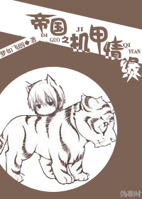 帝国之机甲情缘