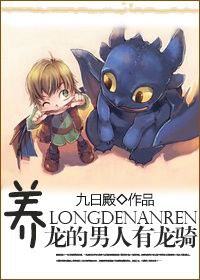 养龙的男人有龙骑txt下载