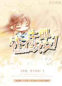 牛郎,休了织女!