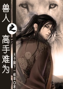 兽人之高手难为