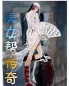 美女帮