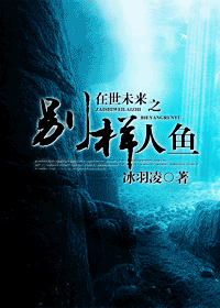 在世未来之别样人鱼txt下载