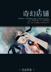 奇幻店铺txt下载