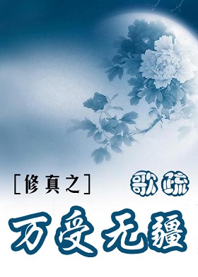 修真之万受无疆