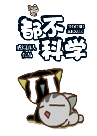 都不科学!txt下载