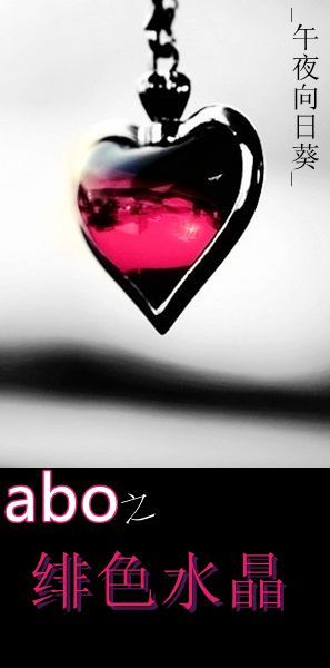 abo之绯色水晶txt下载