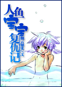 人鱼宝宝复仇记