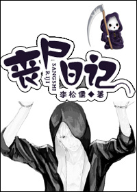 丧尸日记