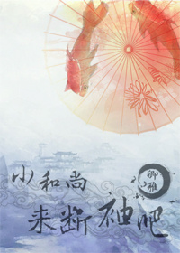 小和尚,来断袖吧