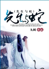 先生与蛇