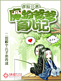 魔物爹爹育儿记