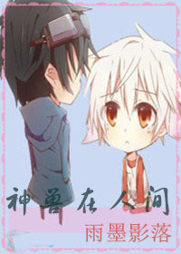 神兽在人间txt下载