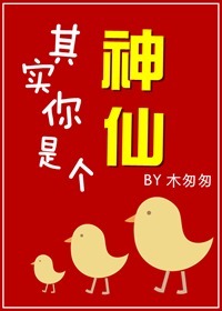 其实你是个神仙txt下载