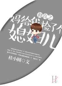 修真之妈给我捡了个媳妇儿