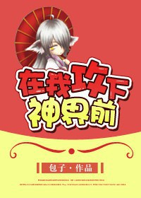 在我攻下神界前