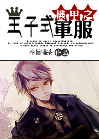 机甲之王子式军服